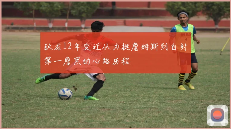 狄龙12年变迁从力挺詹姆斯到自封第一詹黑的心路历程